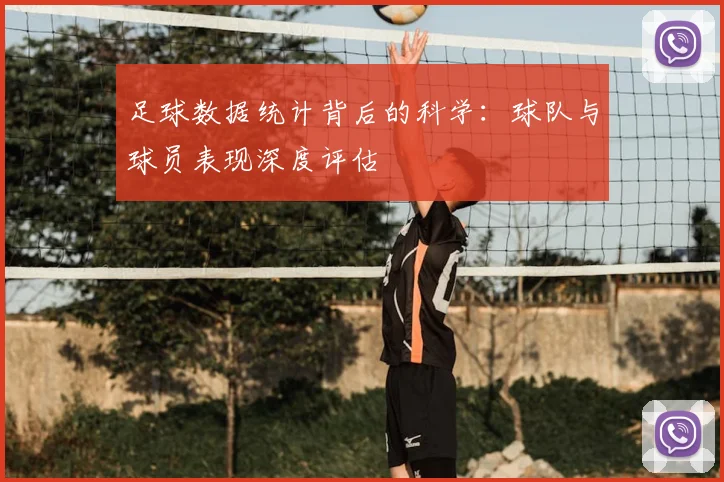 足球数据统计背后的科学：球队与球员表现深度评估