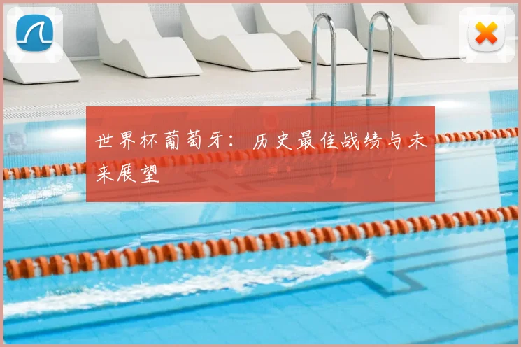 世界杯葡萄牙：历史最佳战绩与未来展望