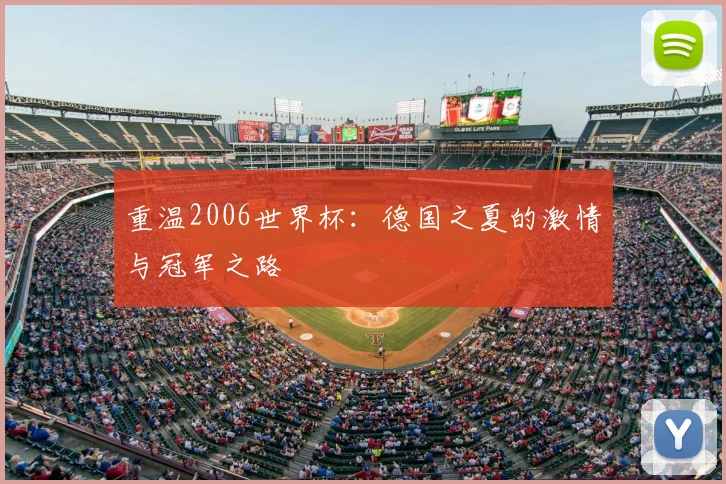 重温2006世界杯：德国之夏的激情与冠军之路
