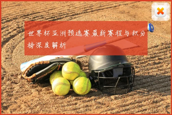 世界杯亚洲预选赛最新赛程与积分榜深度解析