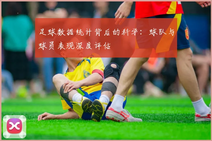 足球数据统计背后的科学：球队与球员表现深度评估